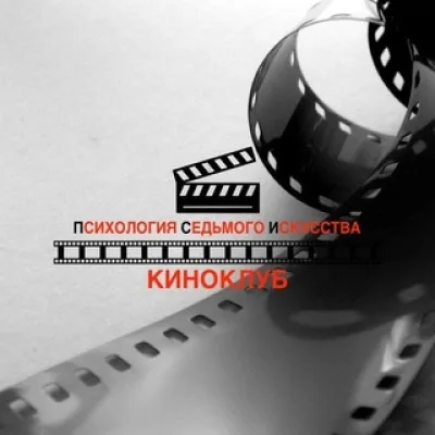 Киноклуб "ПСИ"