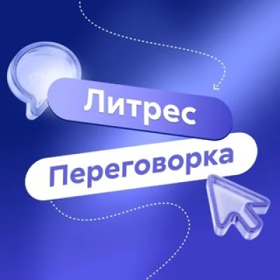 Литрес Переговорка