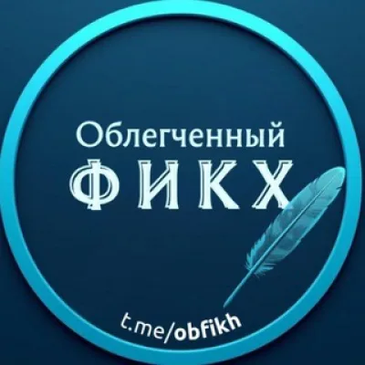Облегчённый фикх