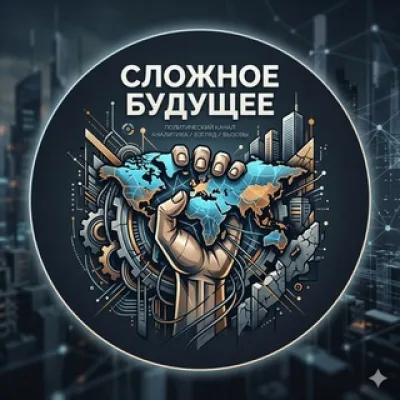 Сложное будущее