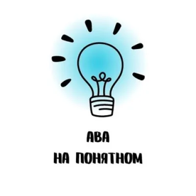 АВА на понятном