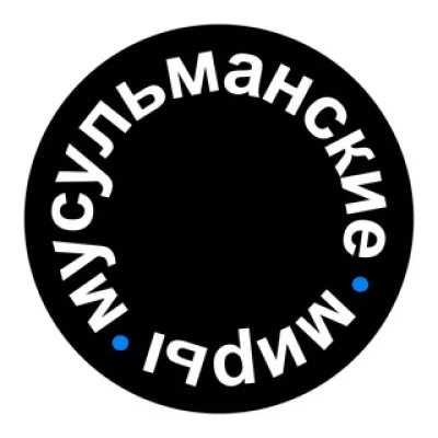 Мусульманские миры в России