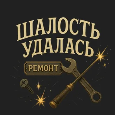 Закулисье ШАЛОСТИ