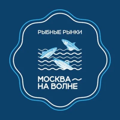 Рыбный рынок «Москва — на волне»