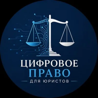 Цифровое право для юристов