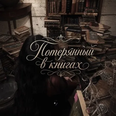 Потерянный в книгах📚✨️