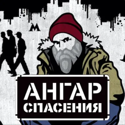 Ангар Спасения
