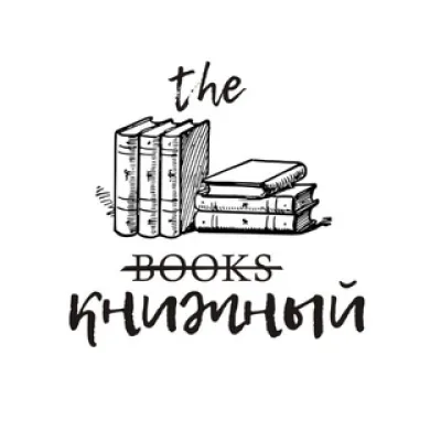 the Книжный