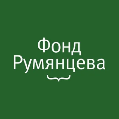 Фонд Румянцева