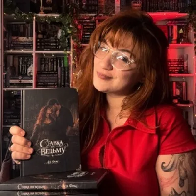 Ася Фокс 📖✨ Современная книжная ведьма