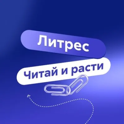 Литрес. Читай и расти