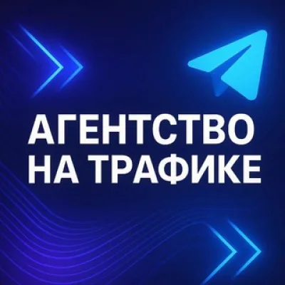 На Трафике | Telegram-Агентство