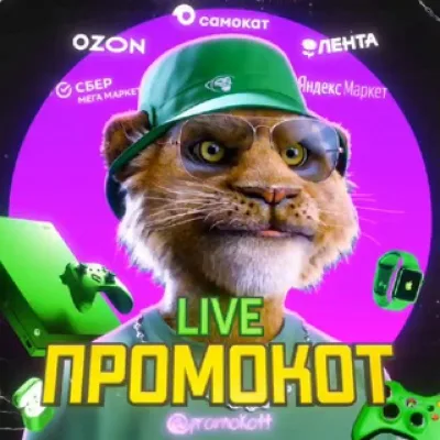 Промокот live — годные скидки на товары