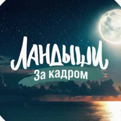Ландыши. За кадром