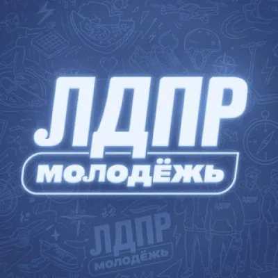 Молодёжь ЛДПР