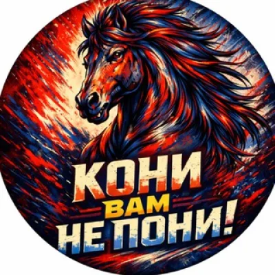 Кони вам не пони! | ЦСКА