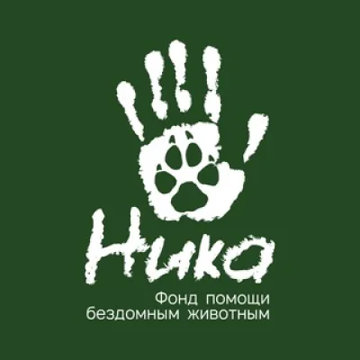 Фонд помощи животным "Ника"
