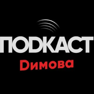 Подкаст Димова - Сотрудничество