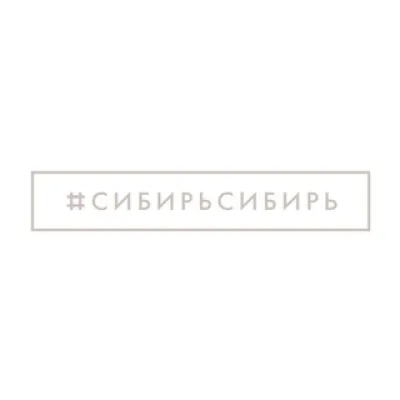 #СибирьСибирь