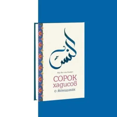 40 хадисов о женщинах