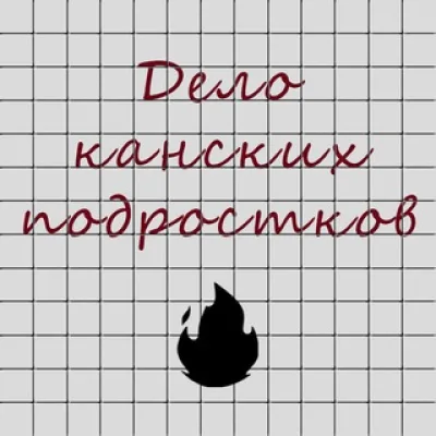 Дело канских подростков