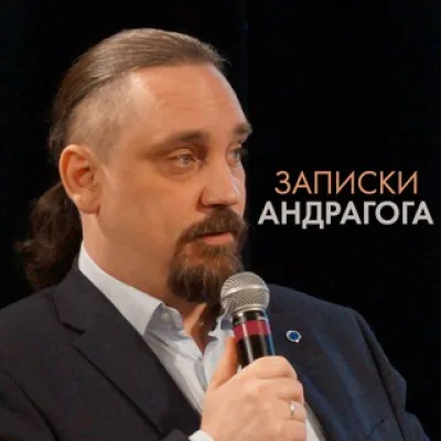 Записки андрагога