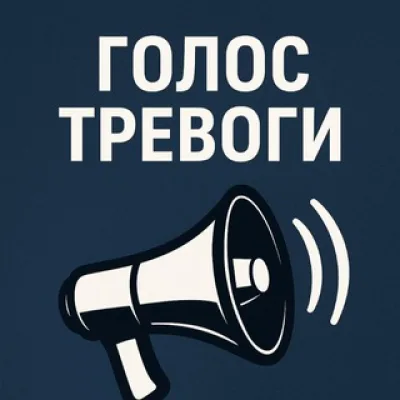 Голос тревоги