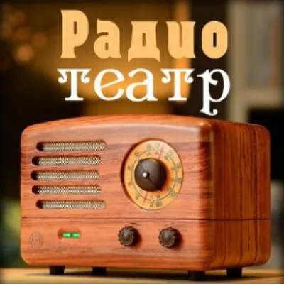 Радио и Театр
