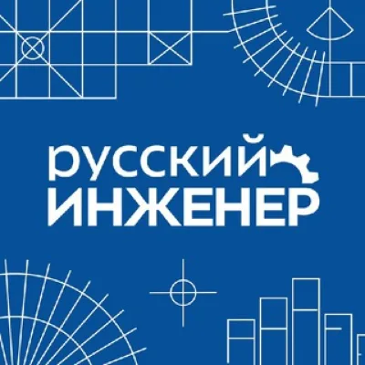 Русский инженер