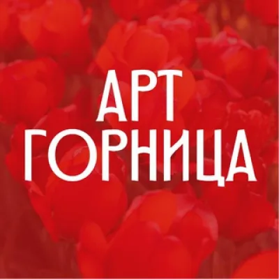 Арт-студия ГОРНИЦА