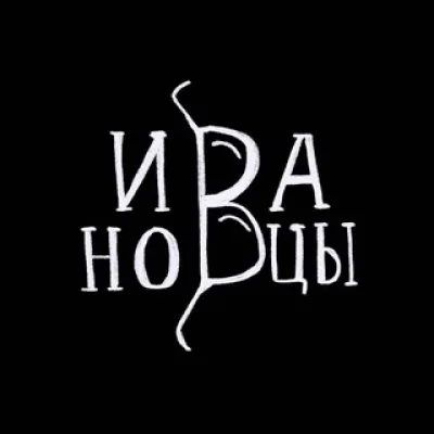 Ивановцы