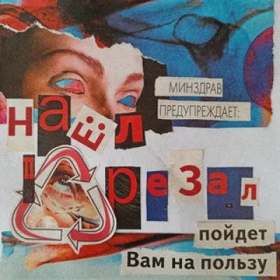 коллажная туса НАШЁЛПОРЕЗАЛ