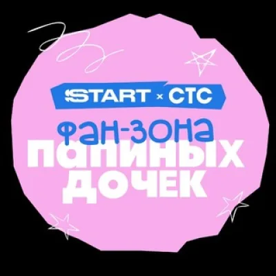 Фандом «Папиных дочек» от START