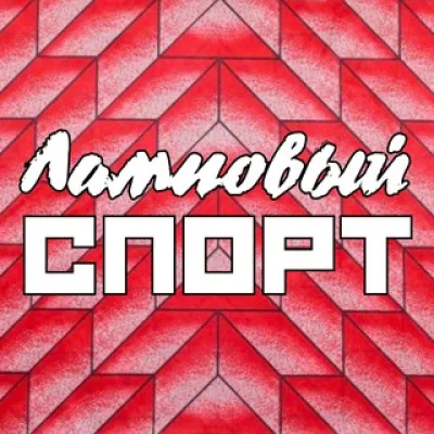 Ламповый спорт