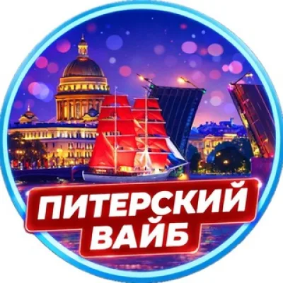 Питерский вайб: События