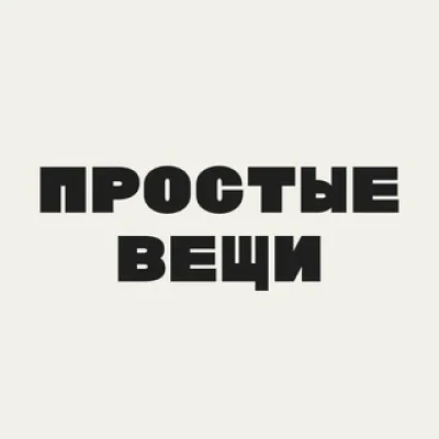 Простые вещи