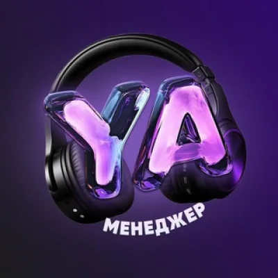 Менеджер Young Agency