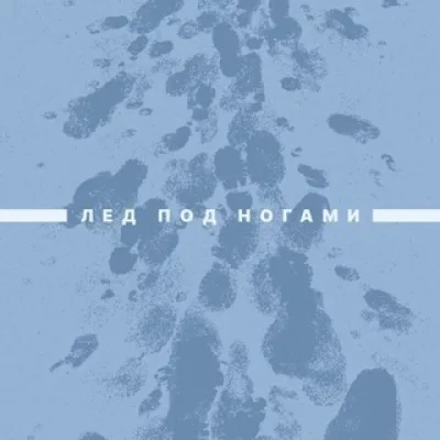 лед под ногами
