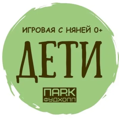 Игровая ДЕТИ ПАРК ФУДХОЛЛ