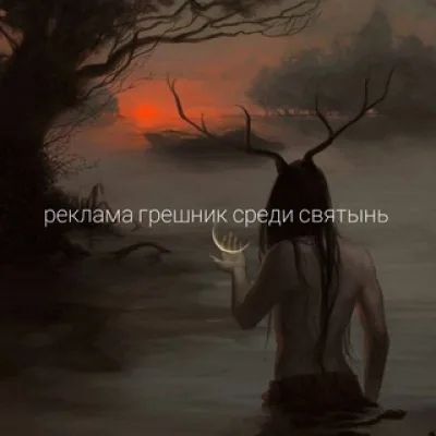Реклама грешник среди святынь