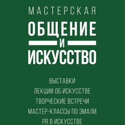 ОБЩЕНИЕ И ИСКУССТВО