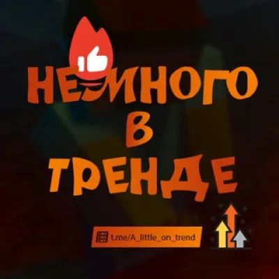 Немного в тренде