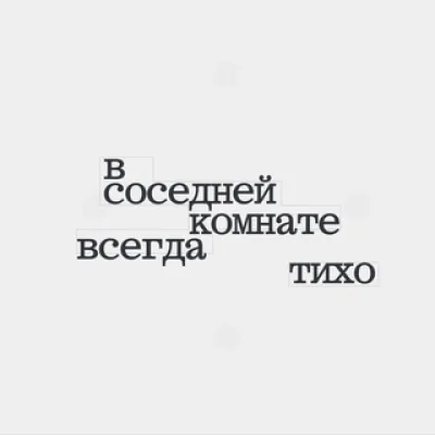 в соседней комнате всегда тихо