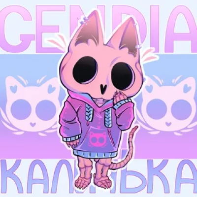 КаличЬка||GENDIA