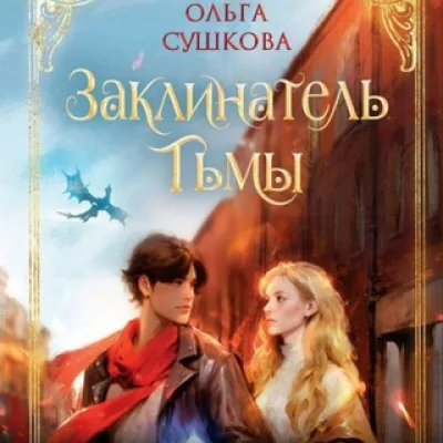 Автор фэнтези Ольга Сушкова