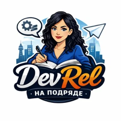 DevRel на подряде
