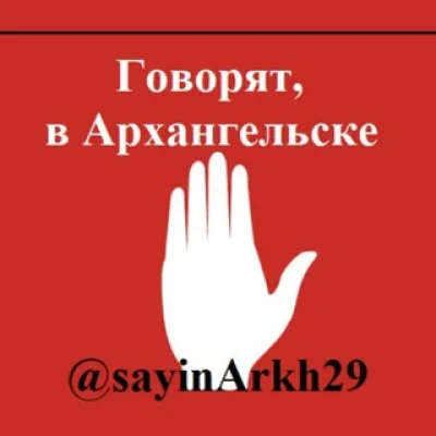 🚨 Говорят, в Архангельске 🇷🇺