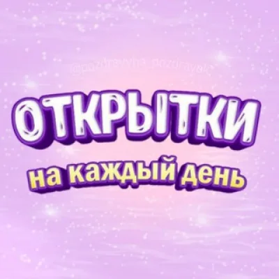 ОТКРЫТКИ | С ДНЁМ РОЖДЕНИЯ | ПОЗДРАВЛЕНИЯ |КАРТИНКИ | РОЖДЕСТВО |