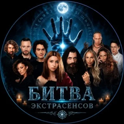 Битва экстрасенсов
