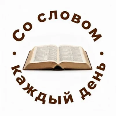 Со Словом каждый день